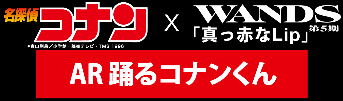 名探偵コナン×WANDS