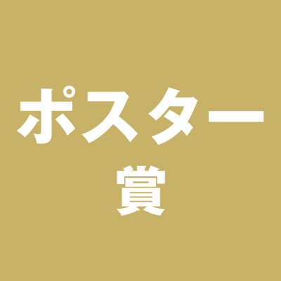 ポスター賞