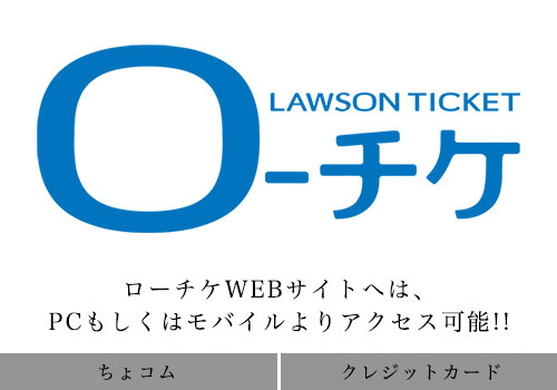 ローチケ